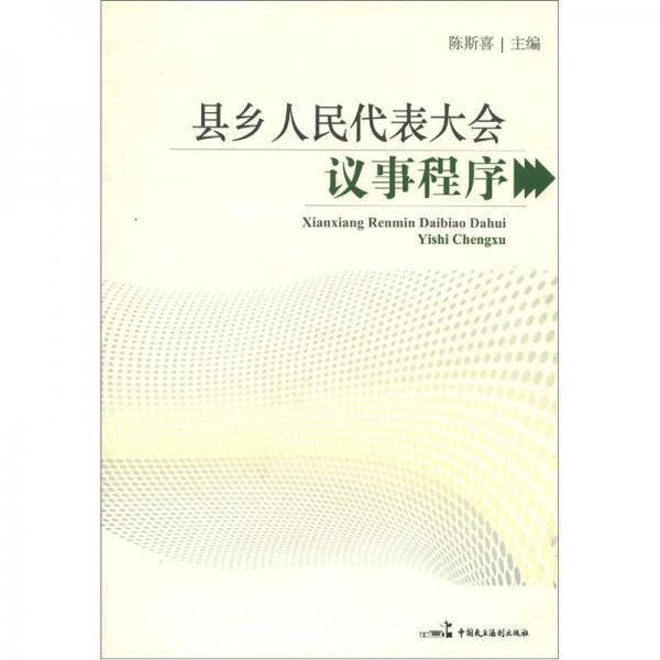 县乡人民代表大会议事程序