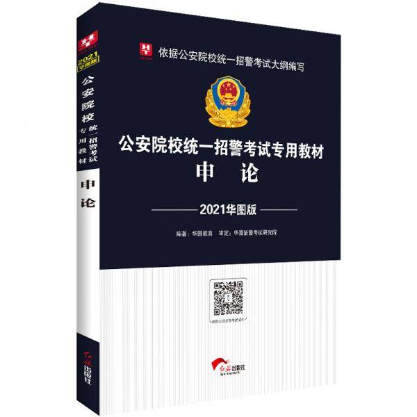 华图教育2021公安院校统一招警考试专用教材：申论
