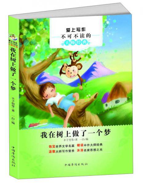 爱上写作不可不读的大师经典：我在树上做了一个梦