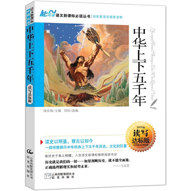 读名著 学语文 语文必读丛书 中华上下五千年