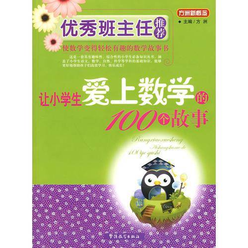 让小学生爱上数学的100个故事-优秀班主任推荐
