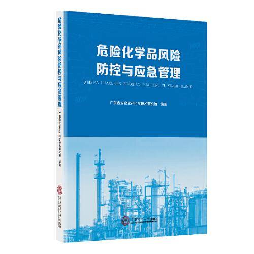 危险化学品风险防控与应急管理