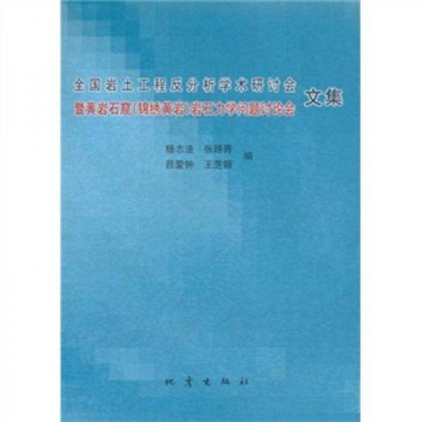 全国岩土工程反分析学术研讨会暨黄岩石窟