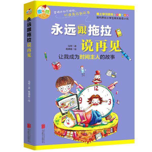皮酷酷成长日记  爱上学习