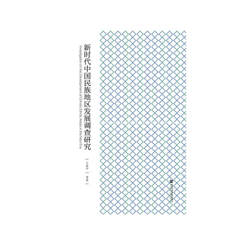 新时代中国民族地区发展调查研究