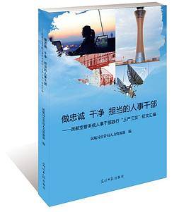 做忠诚 干净 担当的人事干部 : 民航空管系统人 事干部践行“三严三实”征文汇编