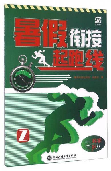 暑假衔接起跑线：科学（七升八 Z）