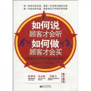如何说顾客才会听,如何做顾客才会买