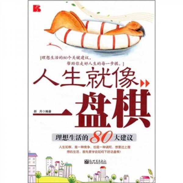 人生就像一盘棋