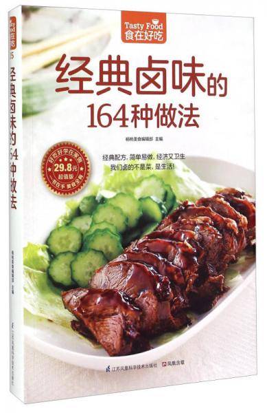 经典卤味的164种做法