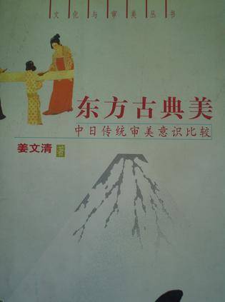东方古典美