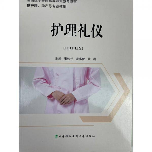 护理礼仪 张妙兰 中国协和医科大学出版社 9787567917729