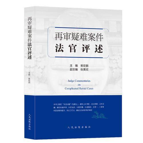 再审疑难案件法官评述