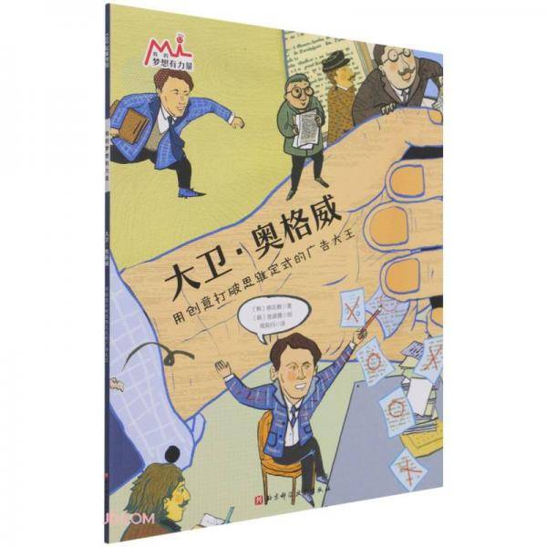 大卫·奥格威(用创意打破思维定式的广告大王)/我的梦想有力量