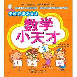数学小天才-爱唱好学小天才-随书赠送光盘一张