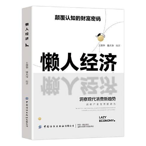 懒人经济突破认知的2025全新财富法则 负债翻盘副业变现新商机
