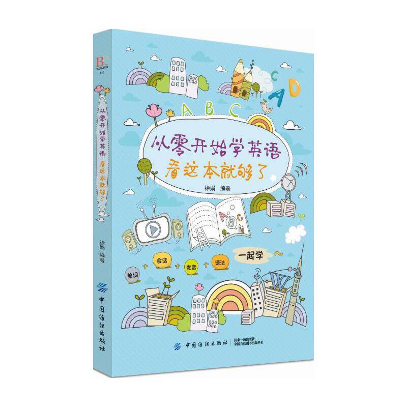 从零开始学英语，看这本就够了