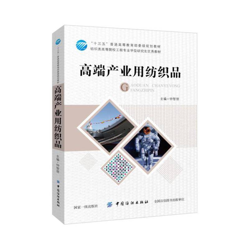高端产业用纺织品