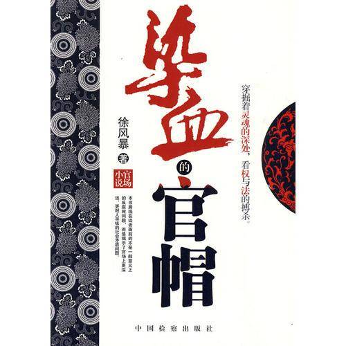 染血的官帽