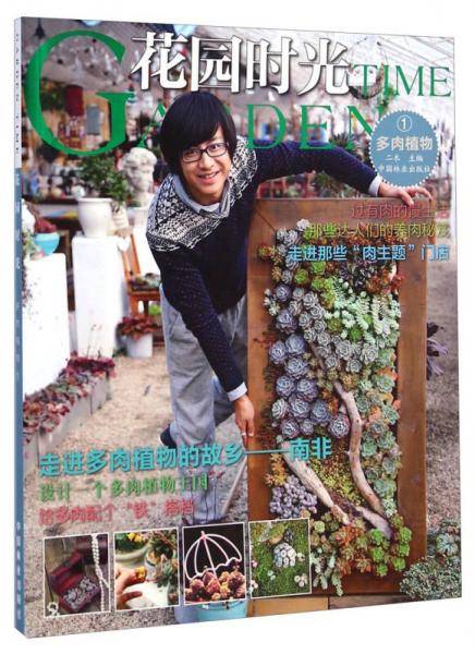 花园时光：多肉植物1