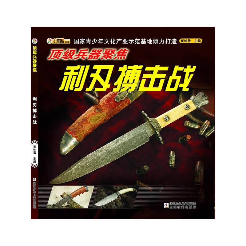 顶级兵器聚焦：利刃搏击战