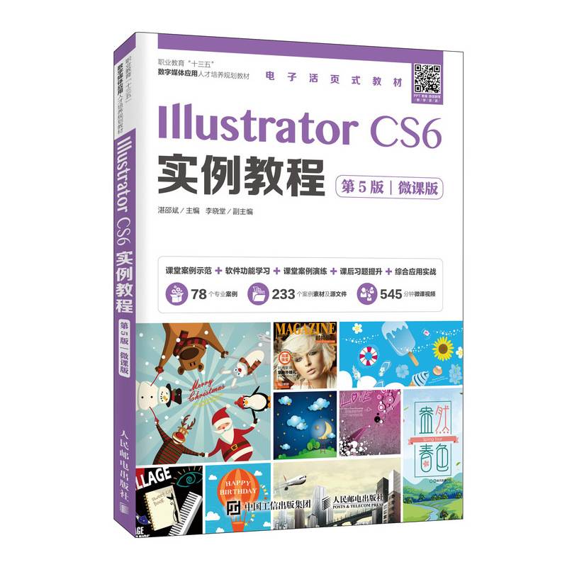 Illustrator CS6实例教程（第5版）（微课版）