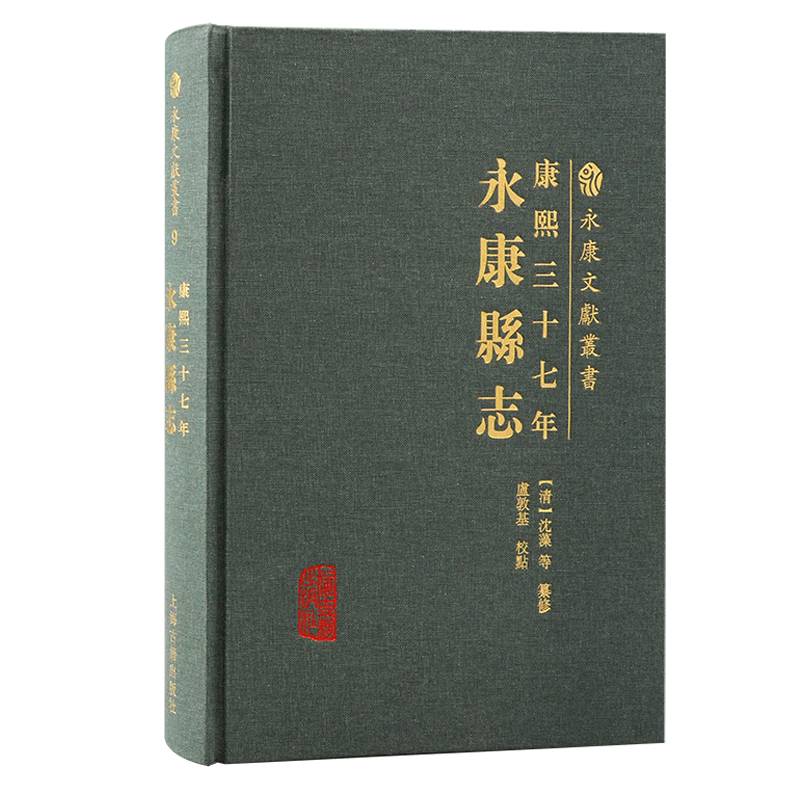 （康熙三十七年）永康县志