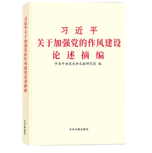 习近平关于加强党的作风建设论述摘编