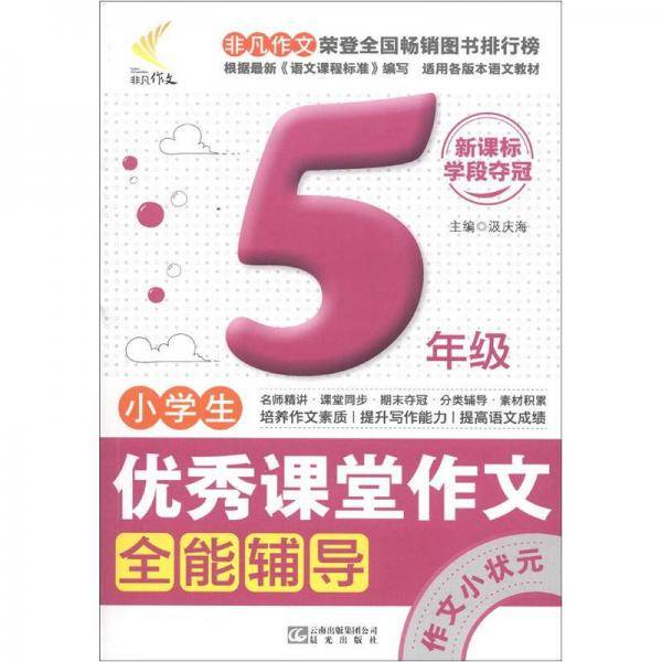 非凡作文·小学生优秀课堂作文全能辅导