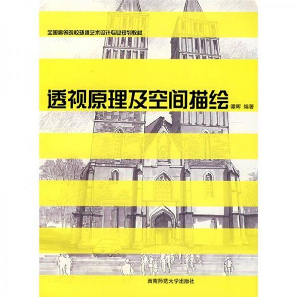透视原理及空间描绘
