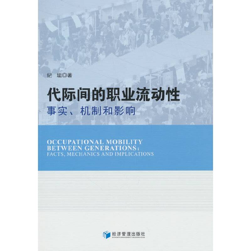 代际间的职业流动性：事实、机制和影响