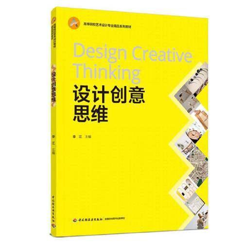 设计创意思维(高等院校艺术设计专业精品系列教材)