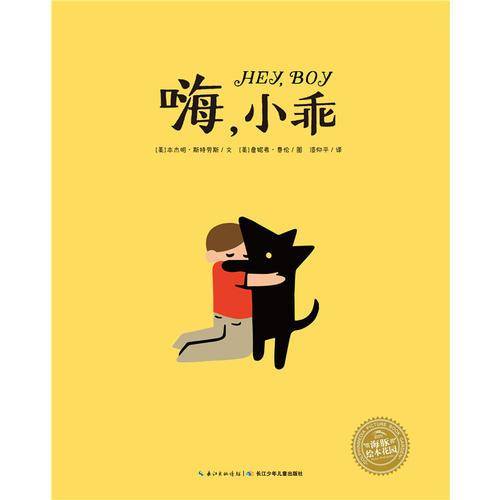海豚绘本花园：嗨，小乖（平）