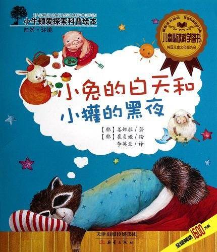 小牛顿爱探索科普绘本——小兔的白天和小獾的黑夜