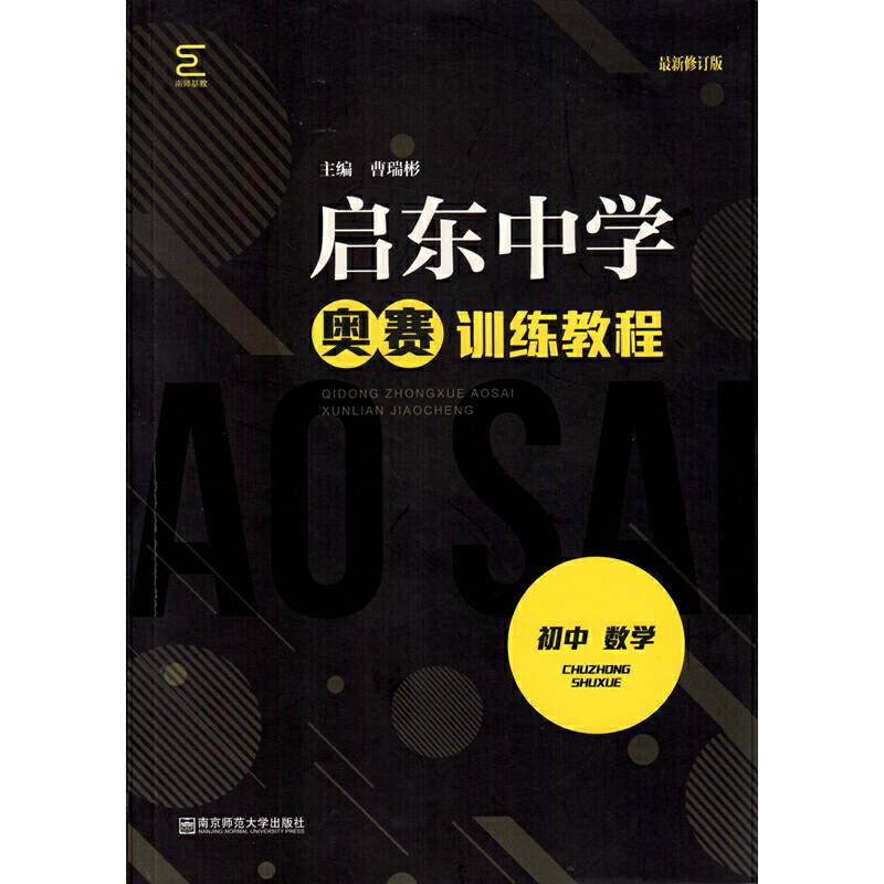 启东中学奥赛训练教程