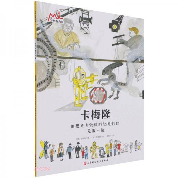 卡梅隆(用想象力创造科幻电影的无限可能)/我的梦想有力量