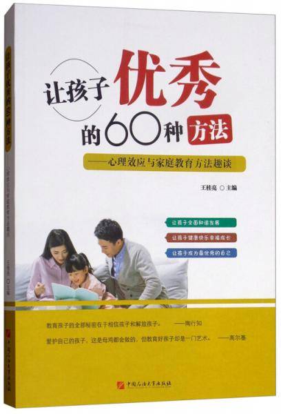 让孩子优秀的60种方法：心理效应与家庭教育方法趣谈