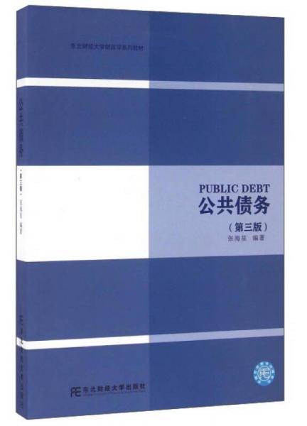 公共债务（第三版）