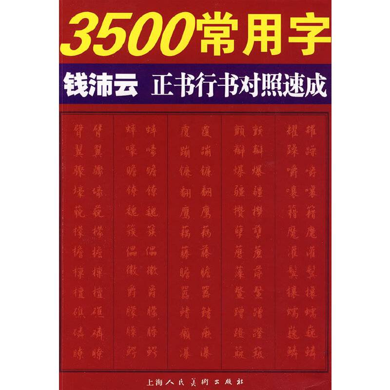 3500常用字钱沛云正书行书对照速成