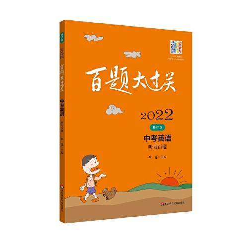 2022百题大过关.中考英语:听力百题（修订版）