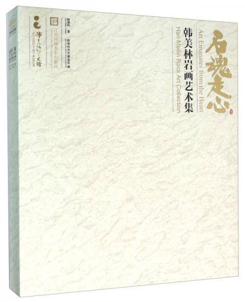 石魂走心 韩美林岩画艺术集