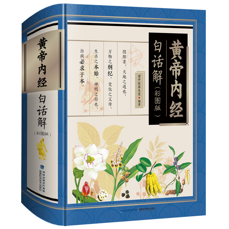 黄帝内经白话解