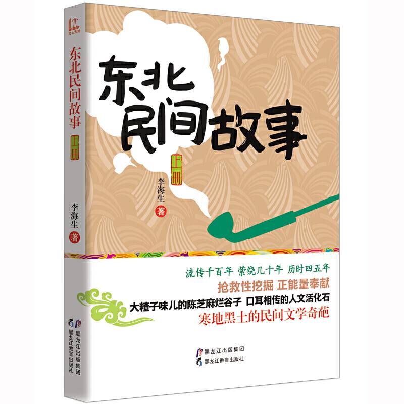 东北民间故事