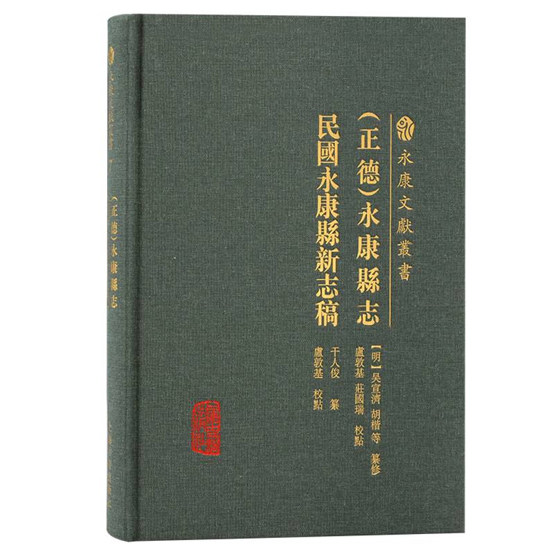 （正德）永康县志 民国永康县新志稿