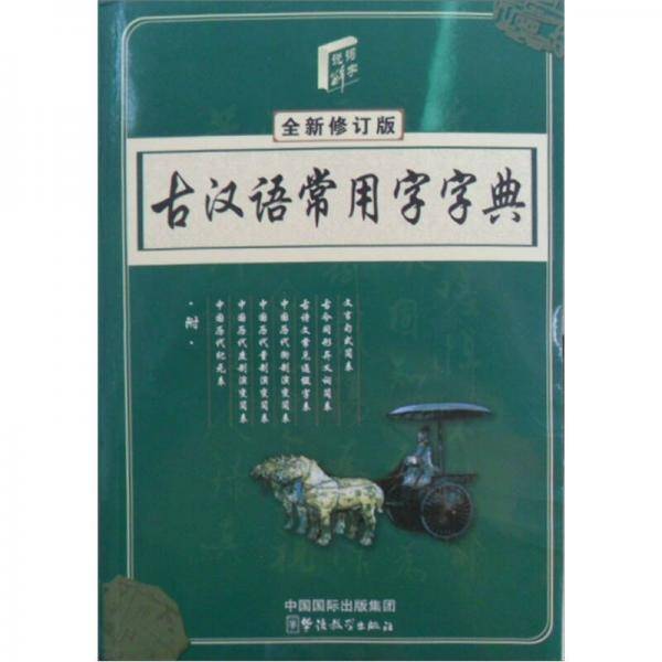 古汉语常用字字典