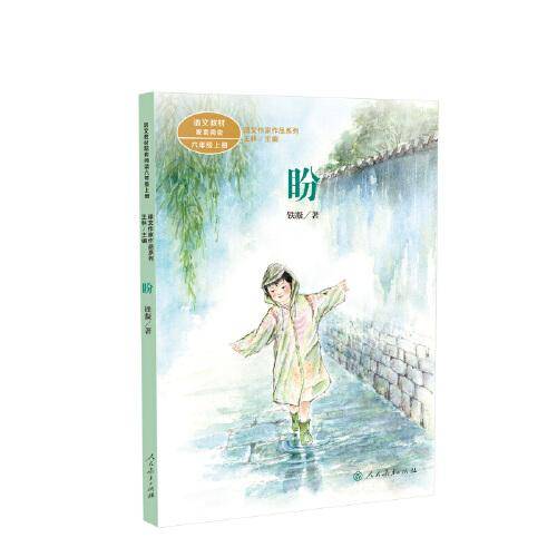 盼 六年级上册 铁凝 人教版课文作家作品系列  作品收入统编语文课文