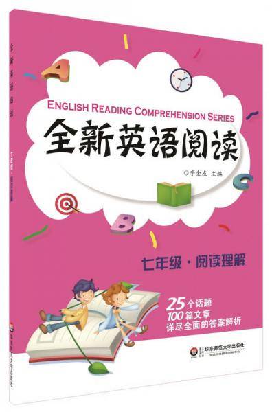 全新英语阅读：七年级・阅读理解