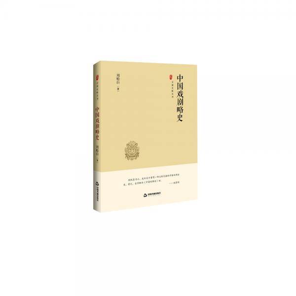 中国史略丛刊.第二辑― 中国戏剧略史