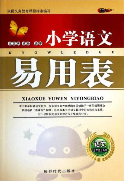 小学语文易用表