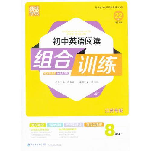 初中英语阅读组合训练 8下/八年级下册英语苏教江苏专版